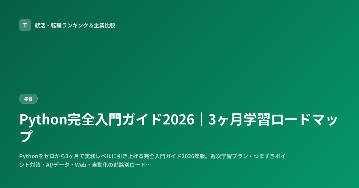 Python完全入門ガイド2026｜3ヶ月学習ロードマップ