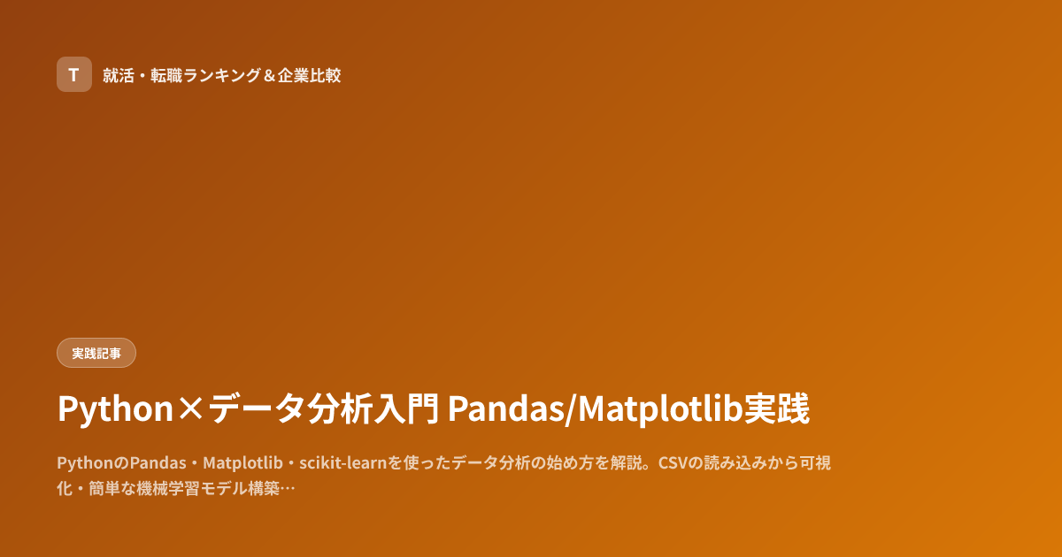 Python×データ分析入門 Pandas/Matplotlib実践