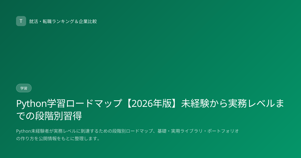 Python学習ロードマップ【2026年版】未経験から実務レベルまでの段階別習得