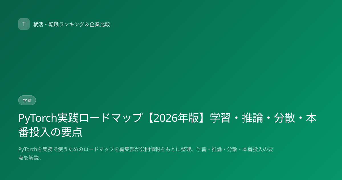 PyTorch実践ロードマップ【2026年版】学習・推論・分散・本番投入の要点