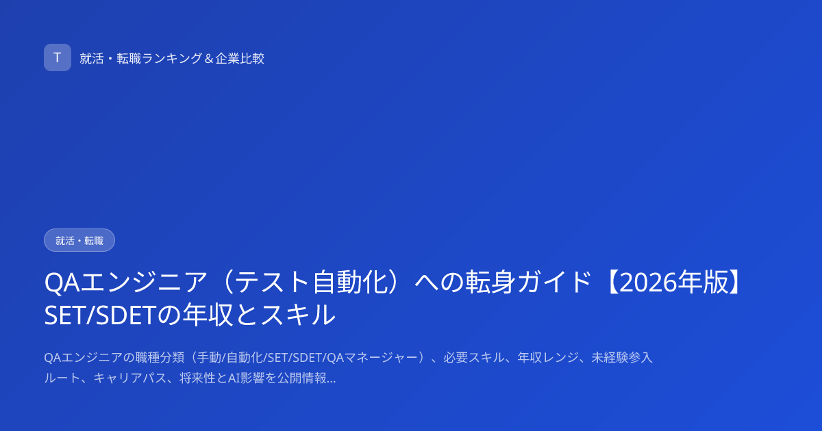 QAエンジニア（テスト自動化）への転身ガイド【2026年版】SET/SDETの年収とスキル