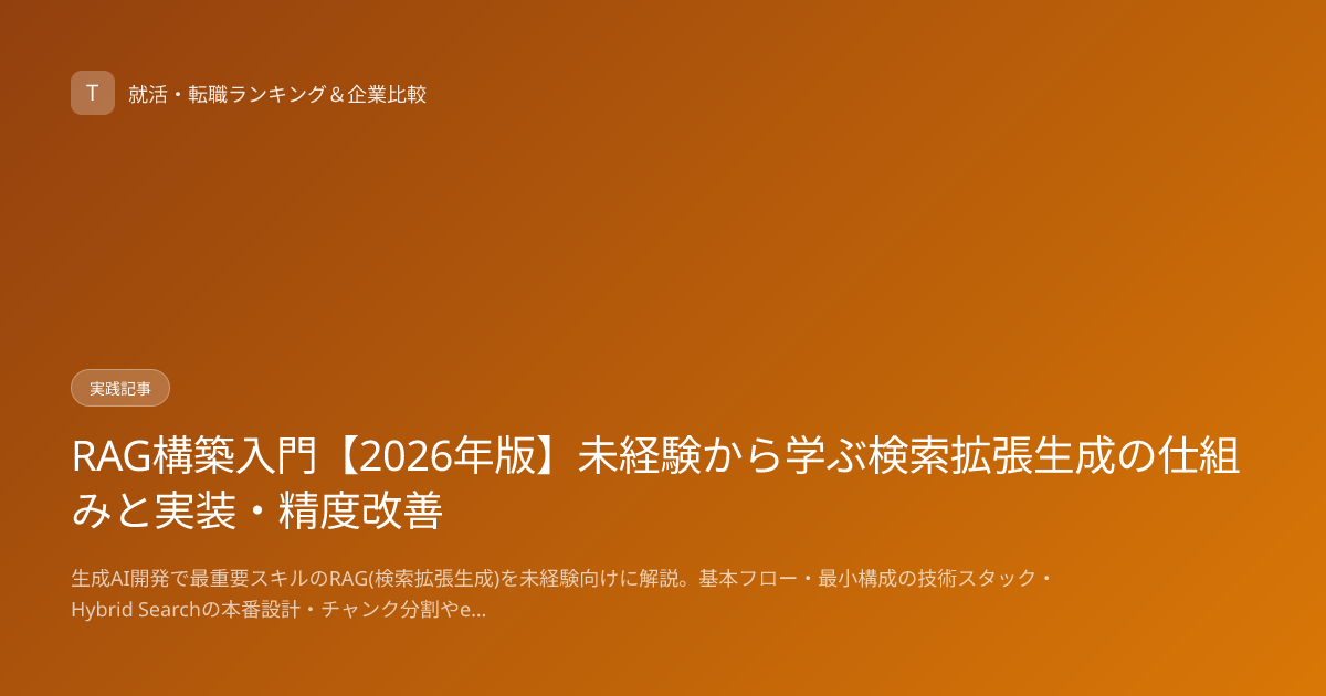 RAG構築入門【2026年版】未経験から学ぶ検索拡張生成の仕組みと実装・精度改善
