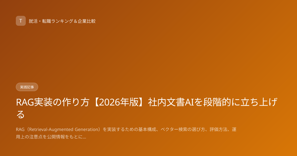 RAG実装の作り方【2026年版】社内文書AIを段階的に立ち上げる