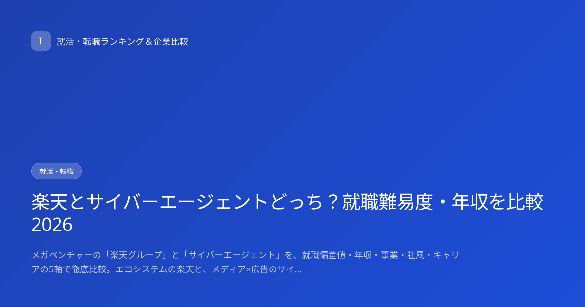 楽天とサイバーエージェントどっち？就職難易度・年収を比較2026