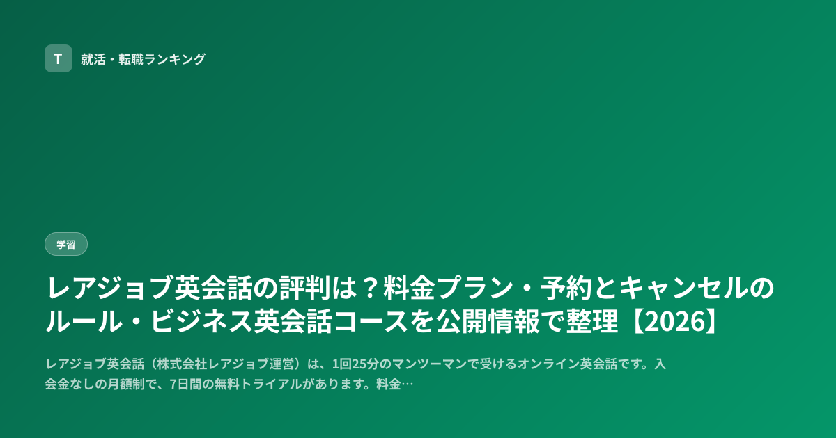 レアジョブ英会話の評判は？料金プラン・予約とキャンセルのルール・ビジネス英会話コースを公開情報で整理【2026】