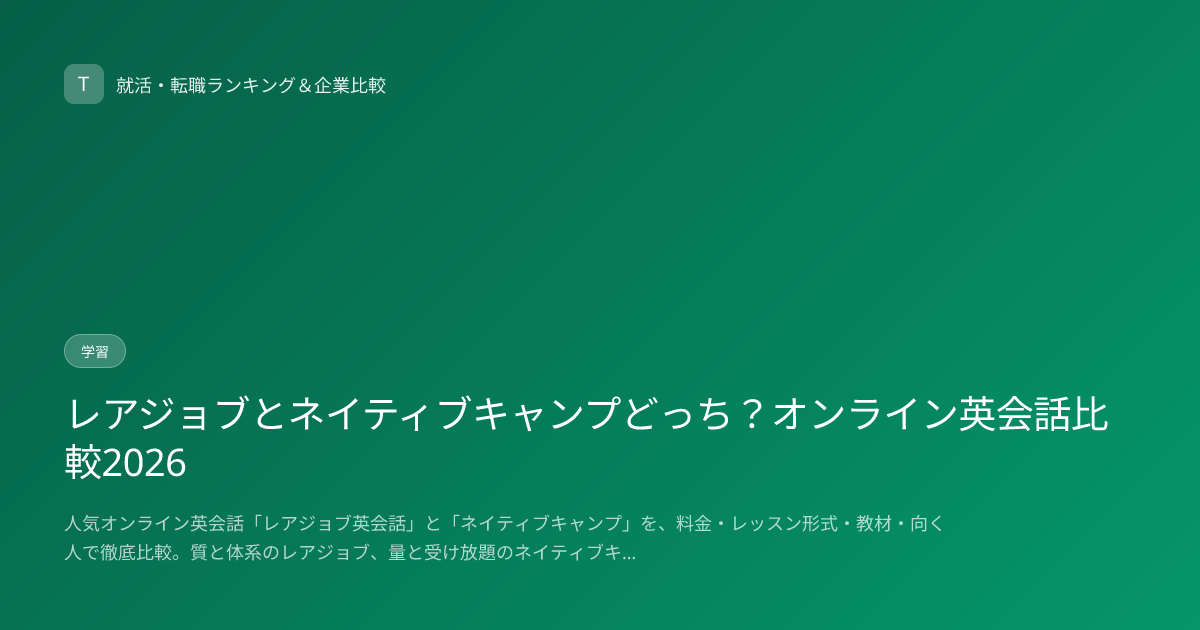 レアジョブとネイティブキャンプどっち？オンライン英会話比較2026