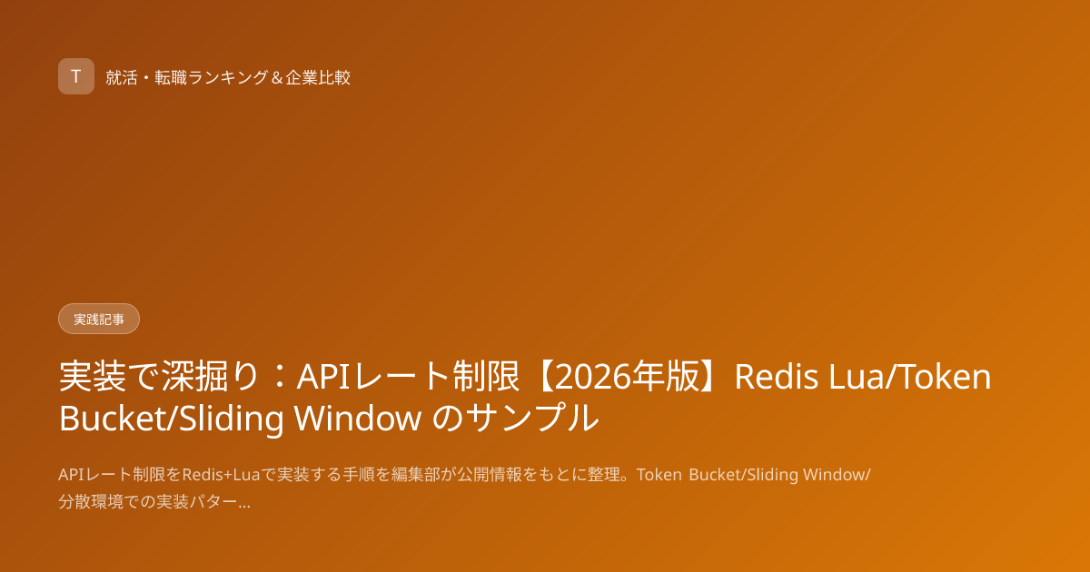 実装で深掘り：APIレート制限【2026年版】Redis Lua/Token Bucket/Sliding Window のサンプル