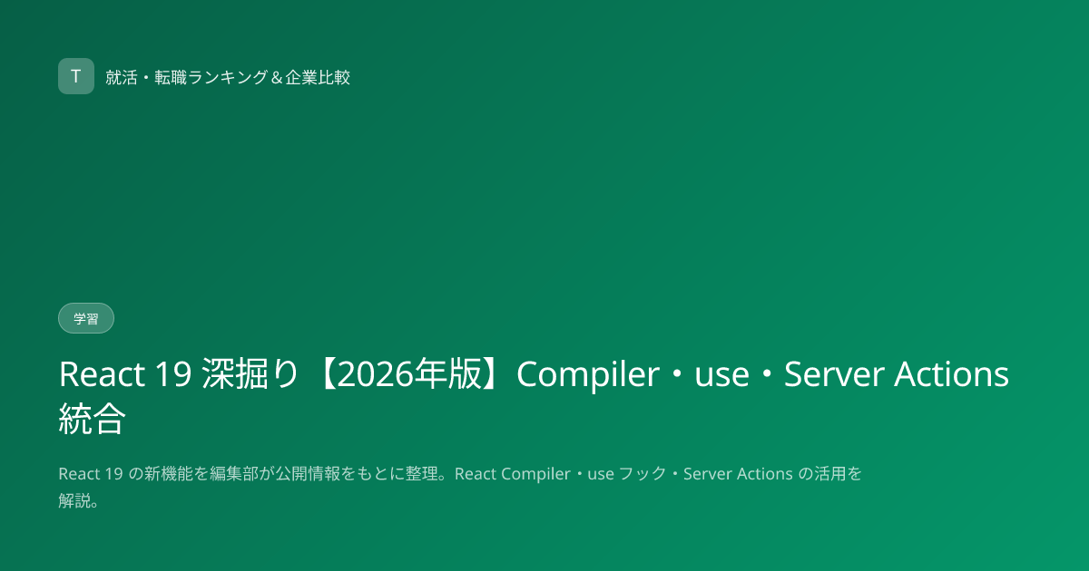 React 19 深掘り【2026年版】Compiler・use・Server Actions 統合