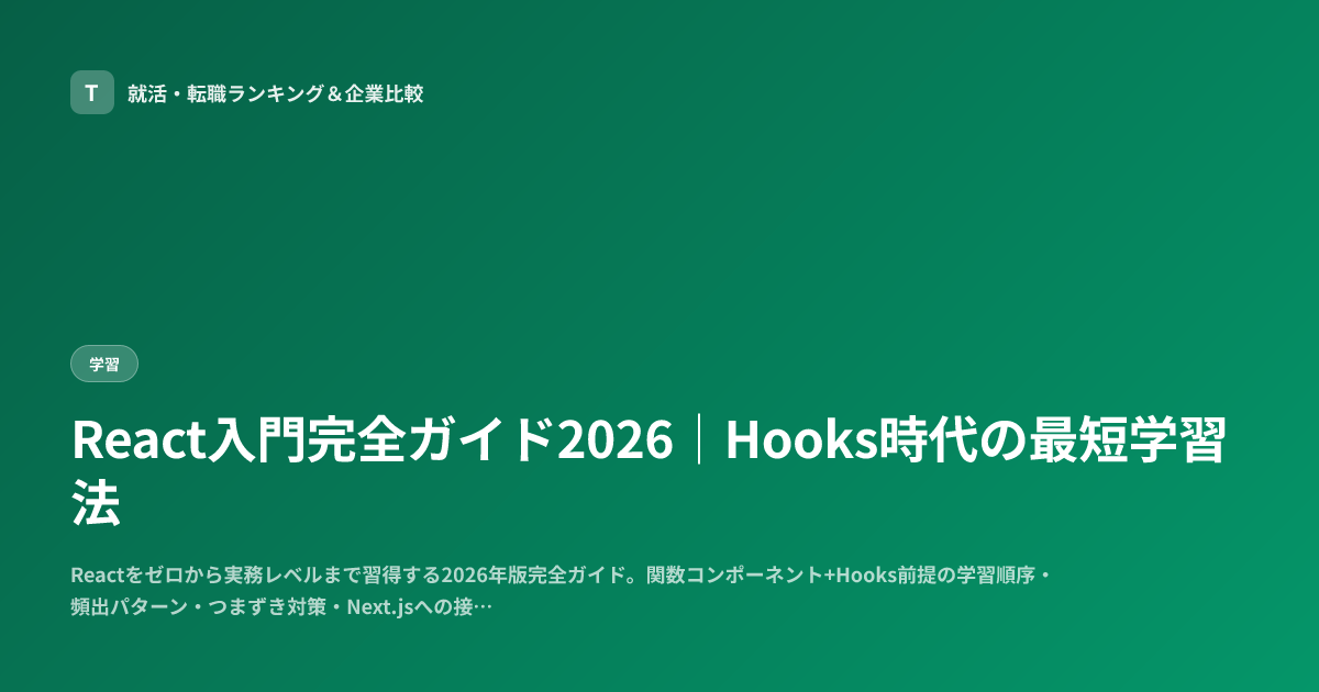 React入門完全ガイド2026｜Hooks時代の最短学習法