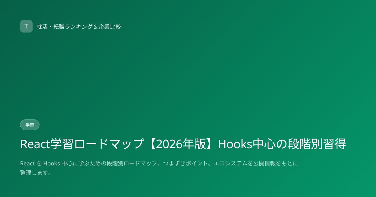 React学習ロードマップ【2026年版】Hooks中心の段階別習得