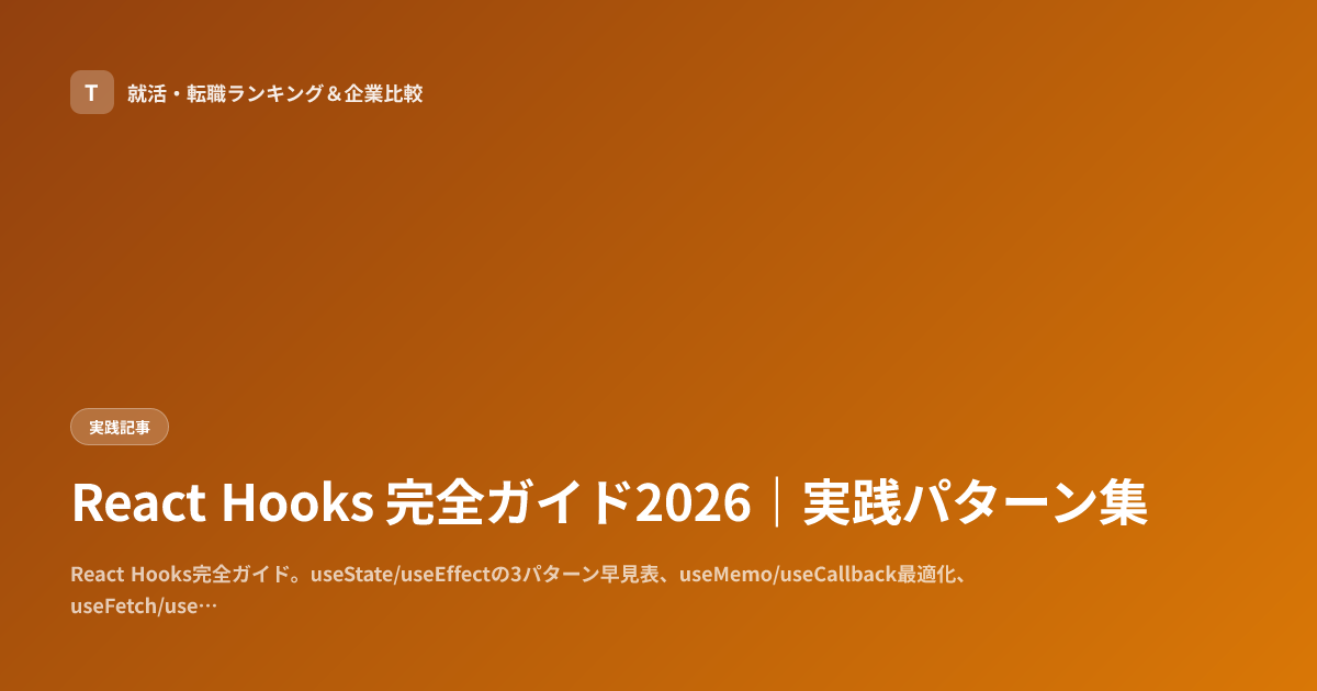 React Hooks 完全ガイド2026｜実践パターン集