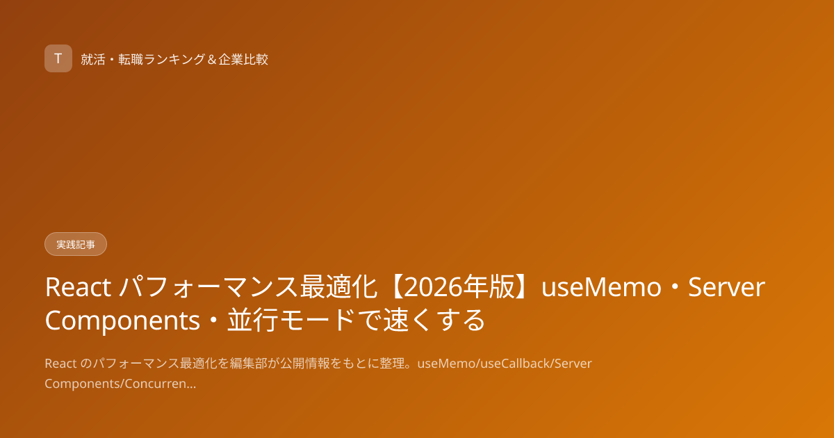 React パフォーマンス最適化【2026年版】useMemo・Server Components・並行モードで速くする
