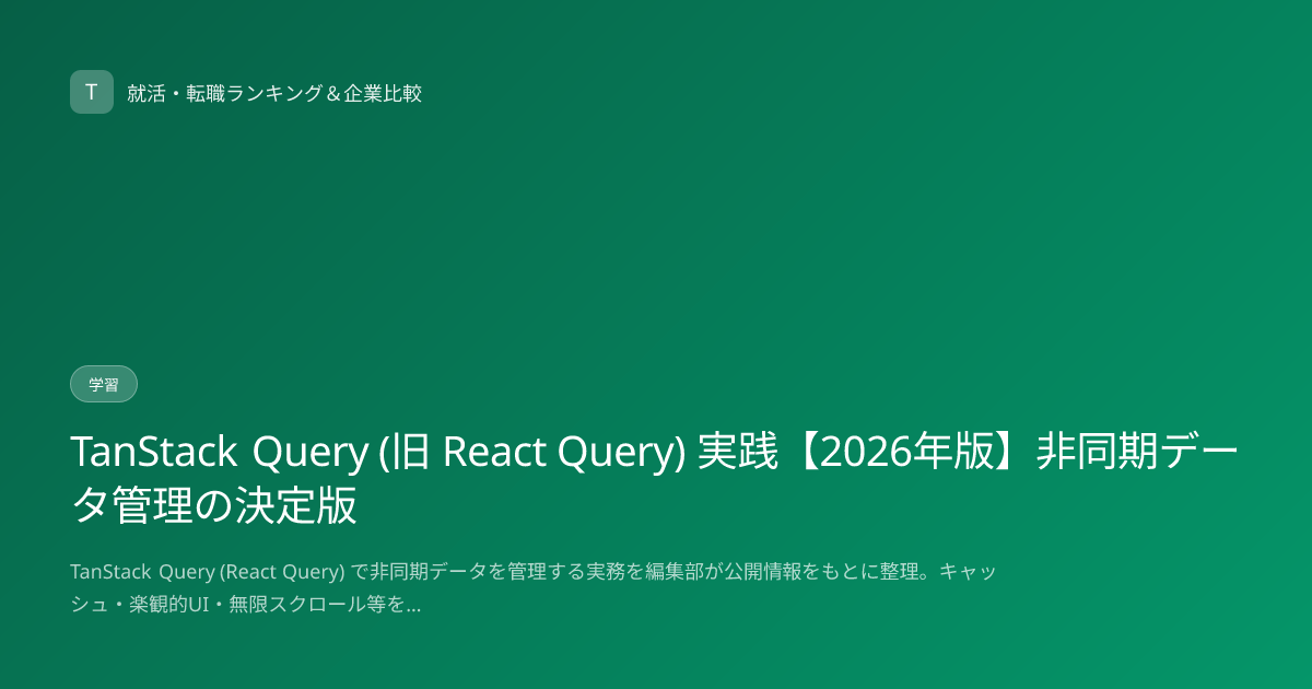 TanStack Query (旧 React Query) 実践【2026年版】非同期データ管理の決定版