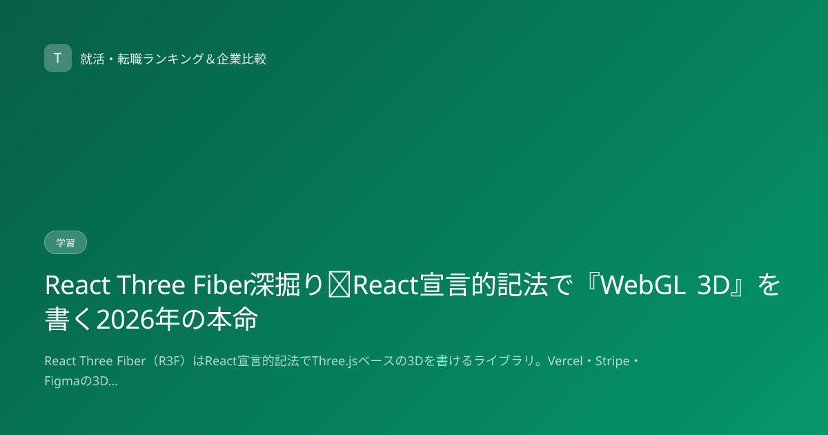 React Three Fiber深掘り｜React宣言的記法で『WebGL 3D』を書く2026年の本命