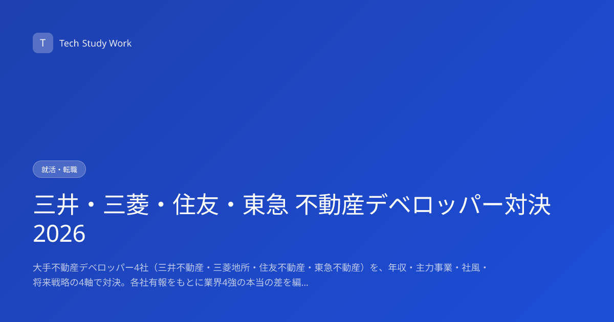 三井・三菱・住友・東急 不動産デベロッパー対決2026