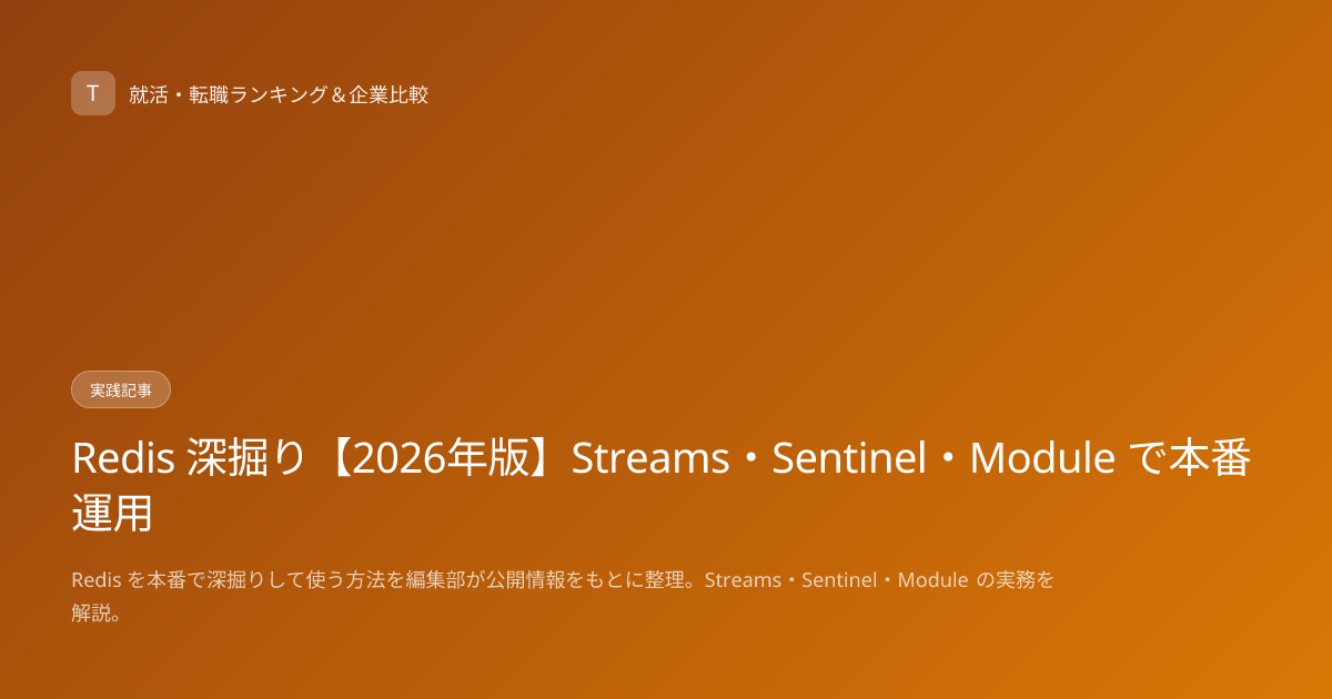 Redis 深掘り【2026年版】Streams・Sentinel・Module で本番運用