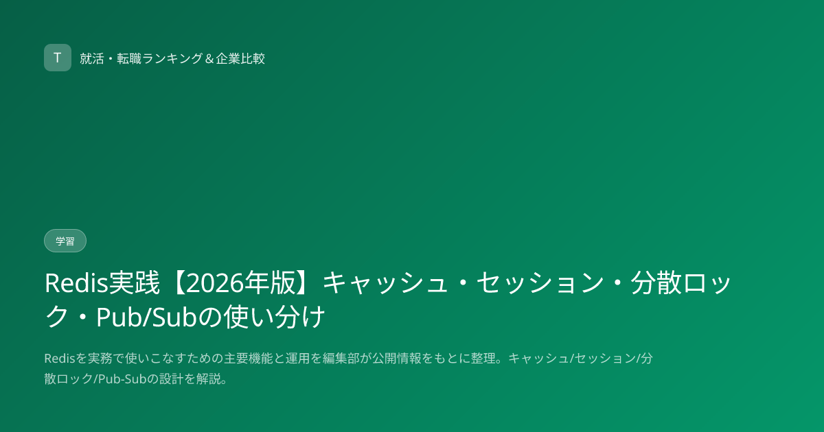 Redis実践【2026年版】キャッシュ・セッション・分散ロック・Pub/Subの使い分け