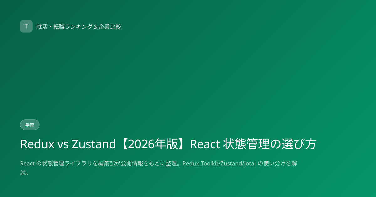Redux vs Zustand【2026年版】React 状態管理の選び方