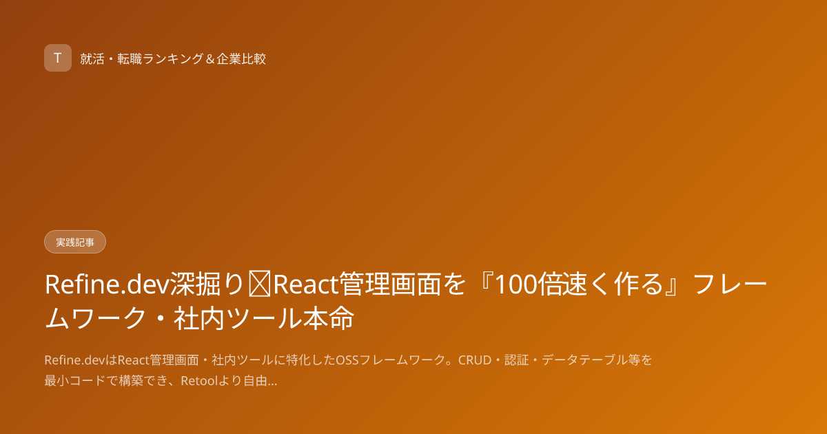 Refine.dev深掘り｜React管理画面を『100倍速く作る』フレームワーク・社内ツール本命
