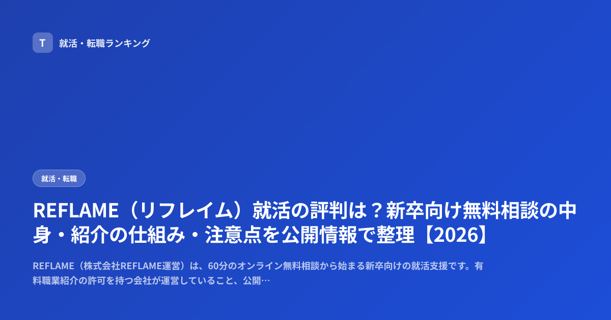 REFLAME（リフレイム）就活の評判は？新卒向け無料相談の中身・紹介の仕組み・注意点を公開情報で整理【2026】
