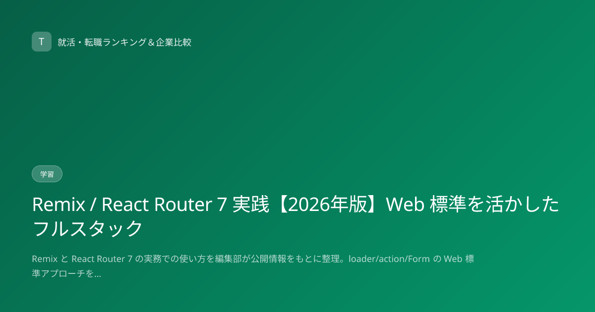 Remix / React Router 7 実践【2026年版】Web 標準を活かしたフルスタック