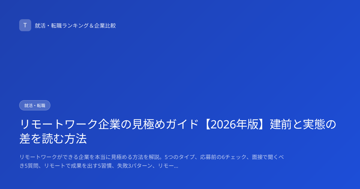 リモートワーク企業の見極めガイド【2026年版】建前と実態の差を読む方法