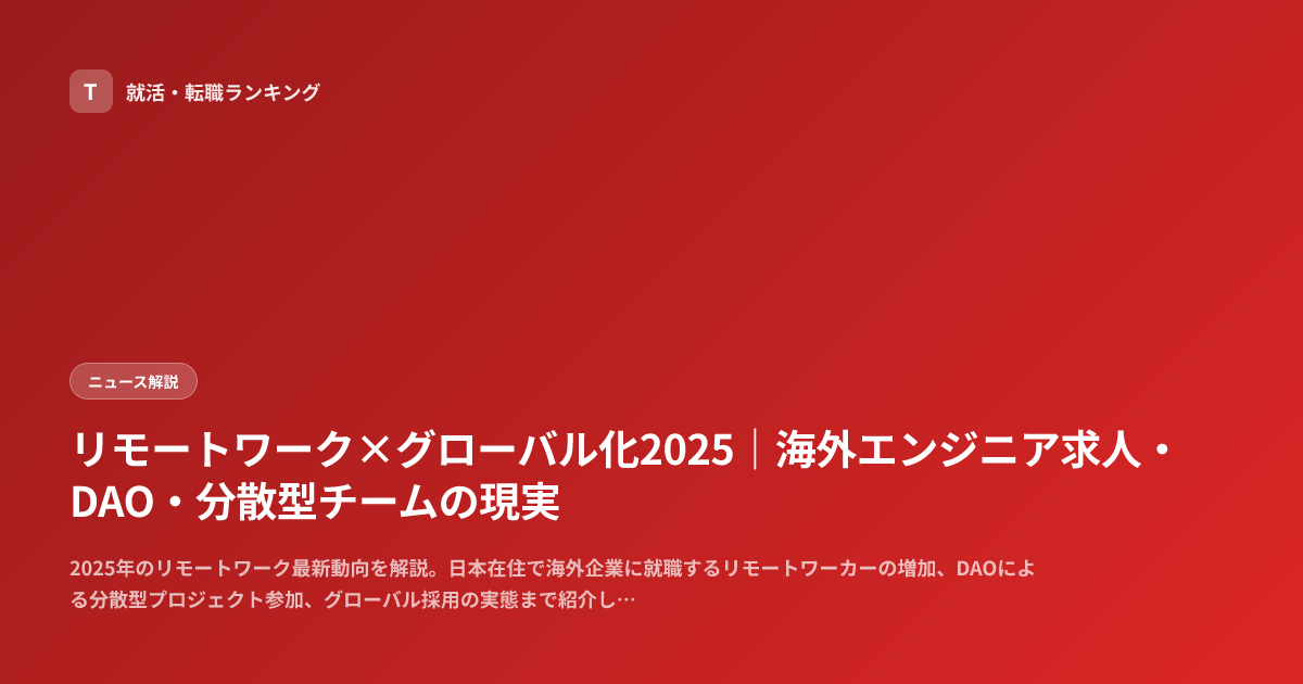 リモートワーク×グローバル化2025｜海外エンジニア求人・DAO・分散型チームの現実