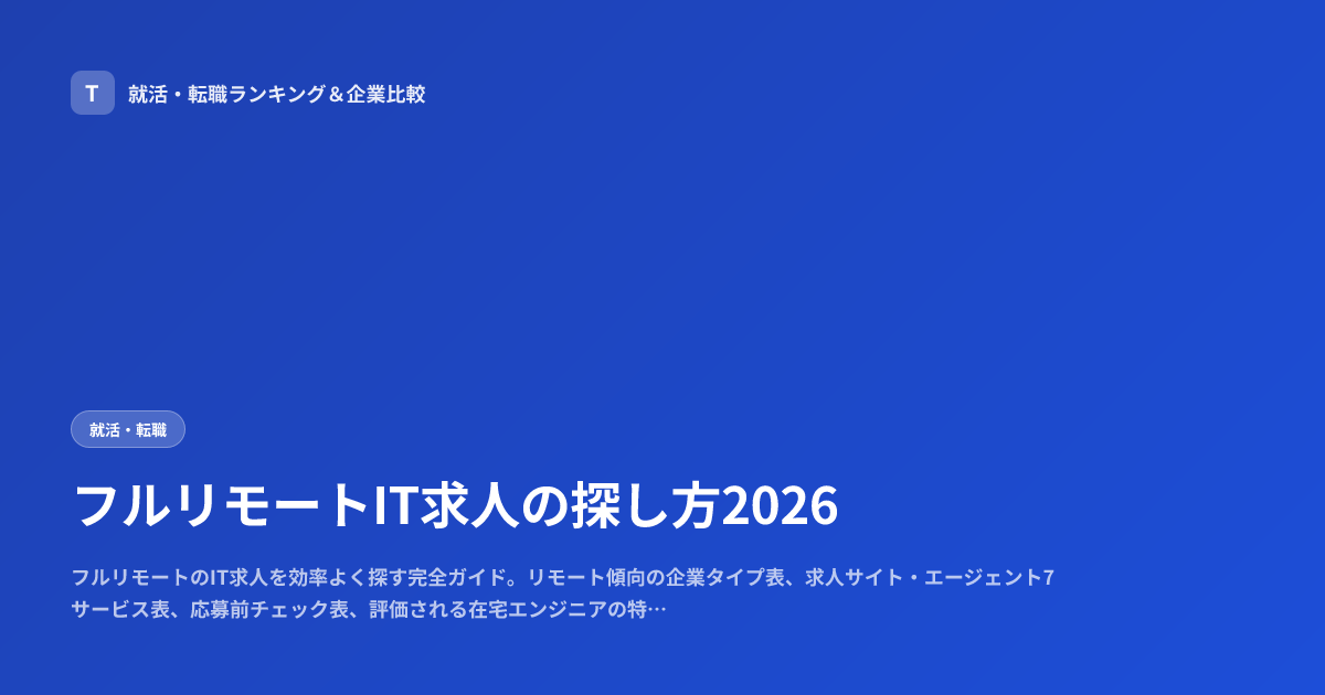 フルリモートIT求人の探し方2026