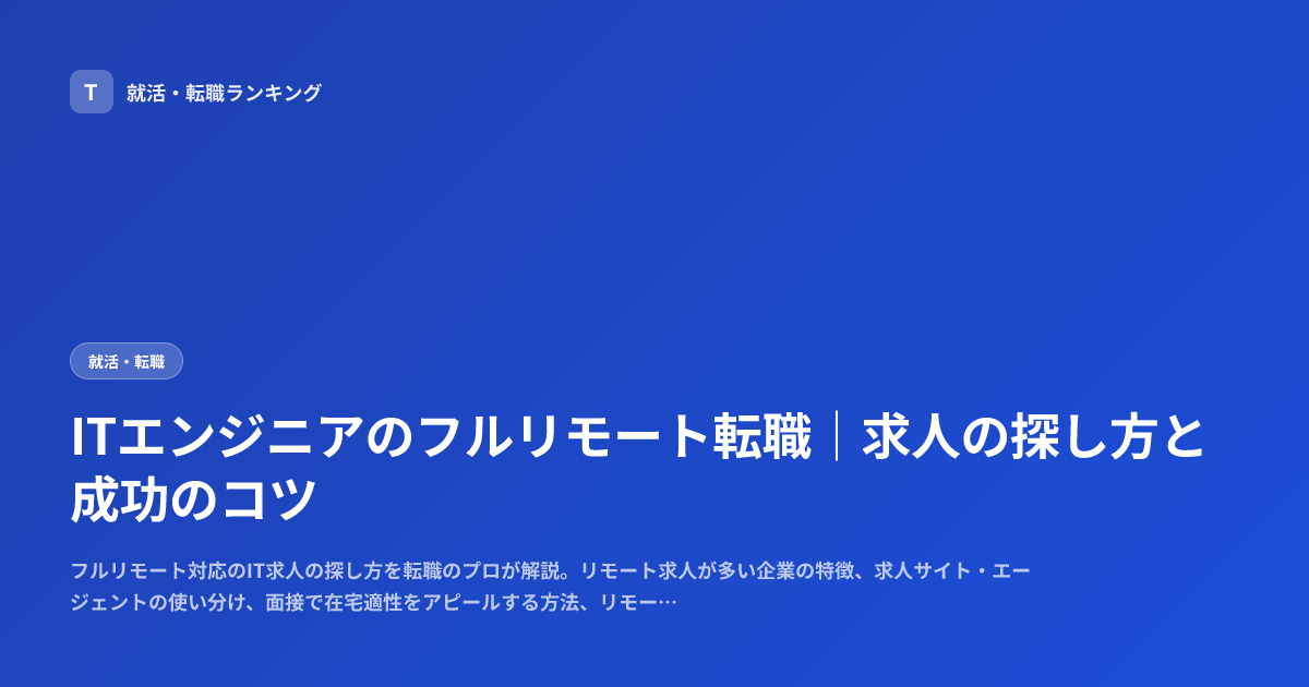 ITエンジニアのフルリモート転職｜求人の探し方と成功のコツ