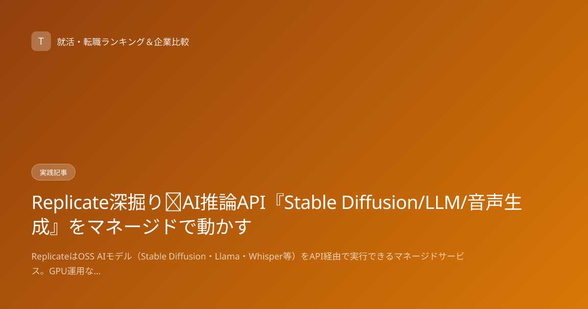 Replicate深掘り｜AI推論API『Stable Diffusion/LLM/音声生成』をマネージドで動かす