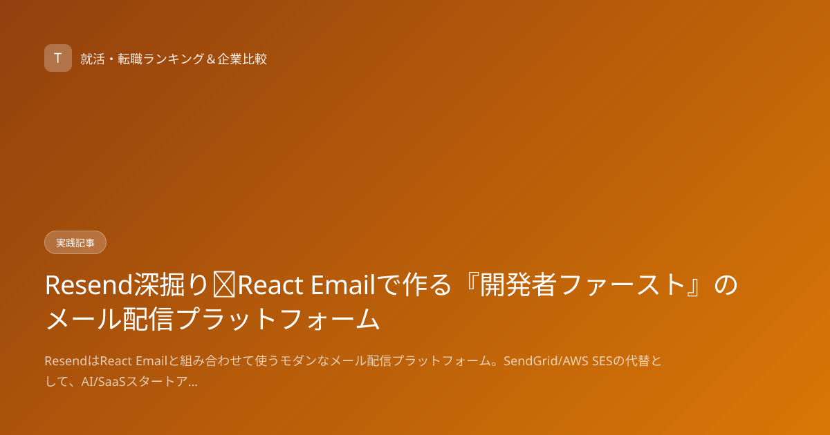 Resend深掘り｜React Emailで作る『開発者ファースト』のメール配信プラットフォーム