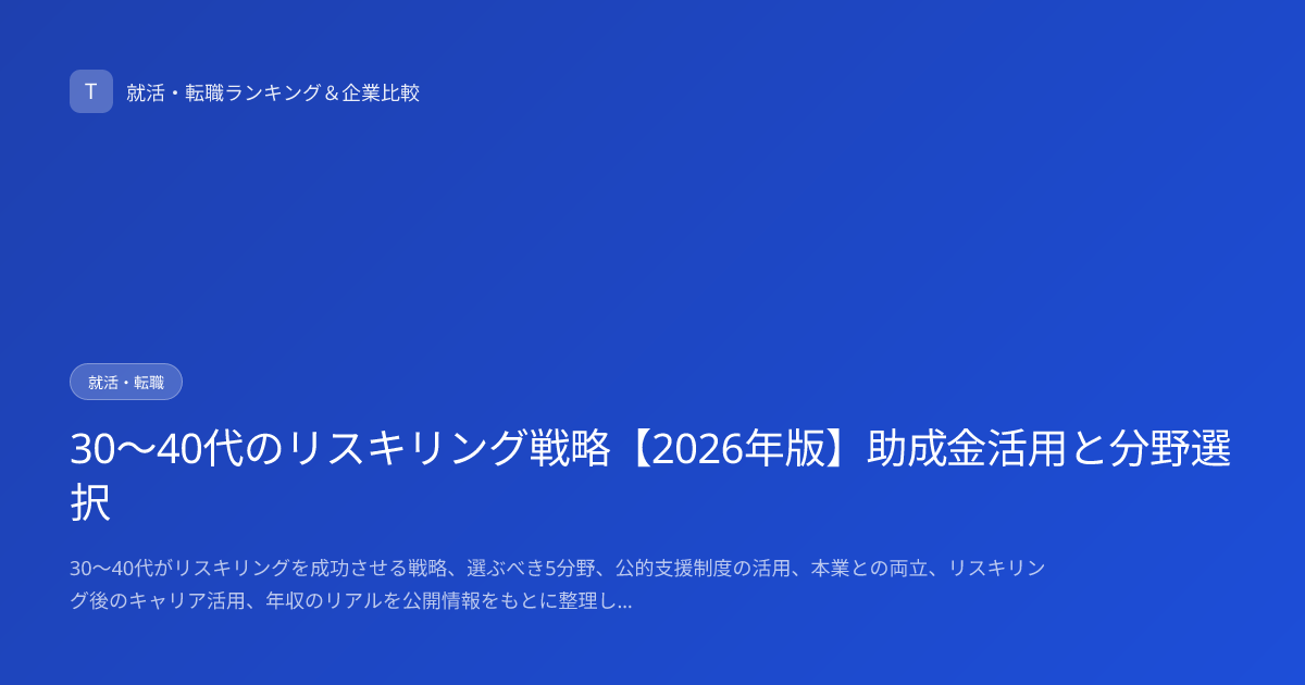 30〜40代のリスキリング戦略【2026年版】助成金活用と分野選択