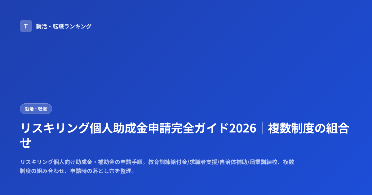 リスキリング個人助成金申請完全ガイド2026｜複数制度の組合せ