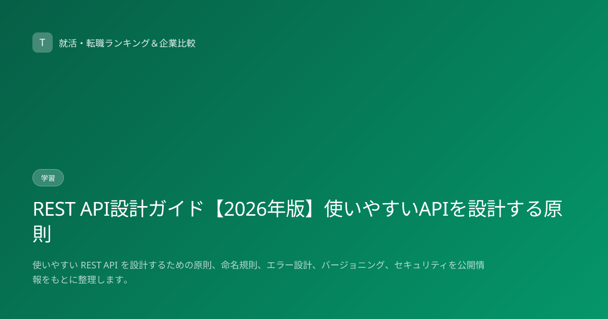 REST API設計ガイド【2026年版】使いやすいAPIを設計する原則