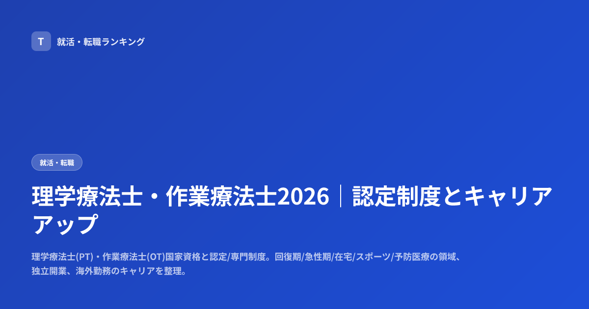 理学療法士・作業療法士2026｜認定制度とキャリアアップ