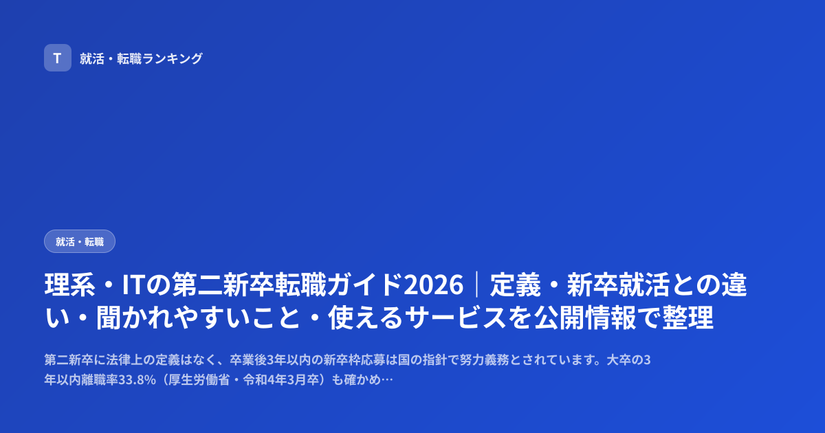 理系・ITの第二新卒転職ガイド2026｜定義・新卒就活との違い・聞かれやすいこと・使えるサービスを公開情報で整理