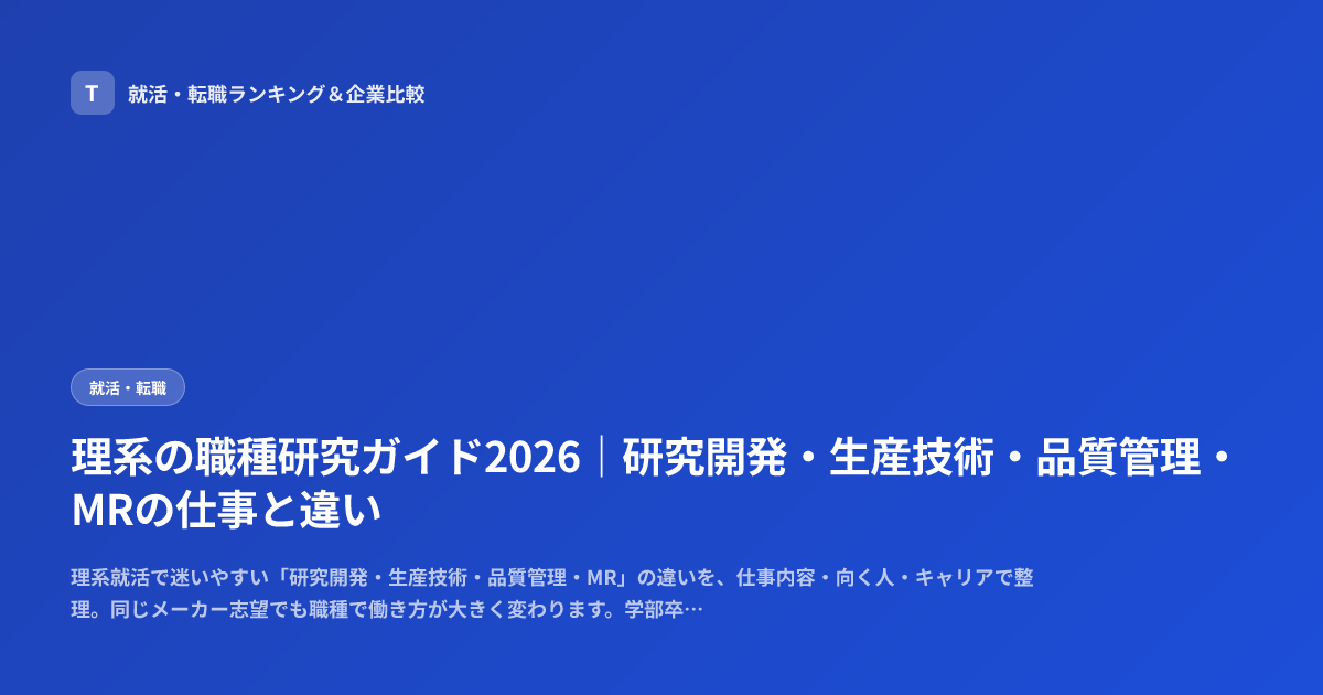 理系の職種研究ガイド2026｜研究開発・生産技術・品質管理・MRの仕事と違い
