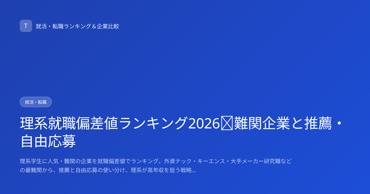 理系就職偏差値ランキング2026｜難関企業と推薦・自由応募