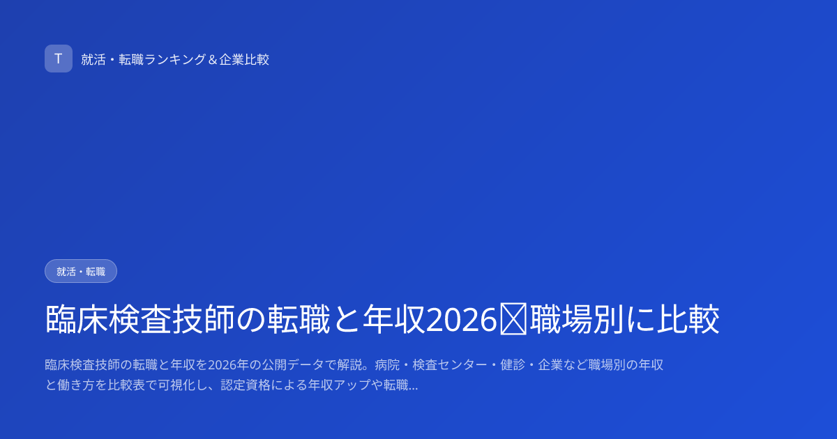 臨床検査技師の転職と年収2026｜職場別に比較