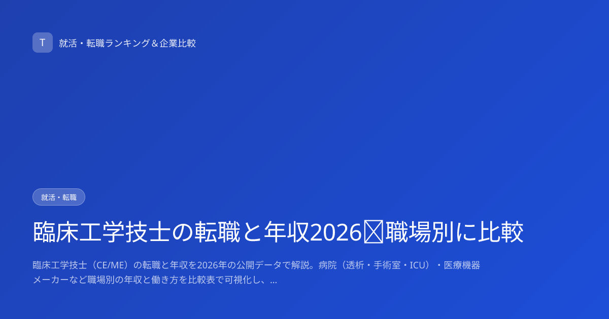 臨床工学技士の転職と年収2026｜職場別に比較