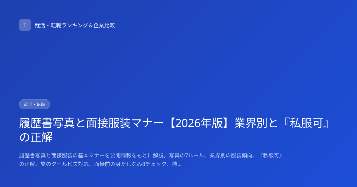 履歴書写真と面接服装マナー【2026年版】業界別と『私服可』の正解