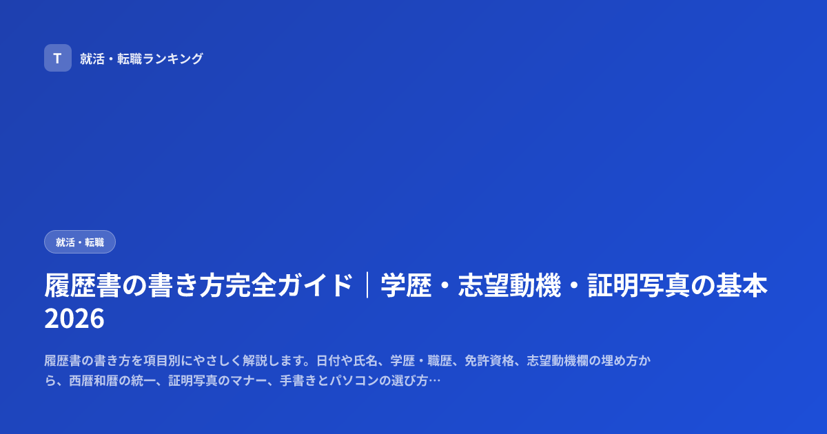 履歴書の書き方完全ガイド｜学歴・志望動機・証明写真の基本2026