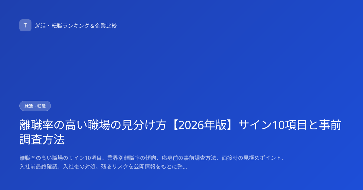 離職率の高い職場の見分け方【2026年版】サイン10項目と事前調査方法