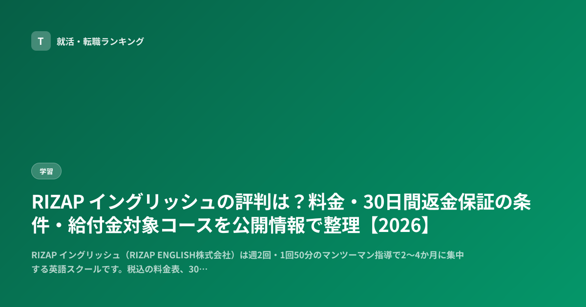RIZAP イングリッシュの評判は？料金・30日間返金保証の条件・給付金対象コースを公開情報で整理【2026】