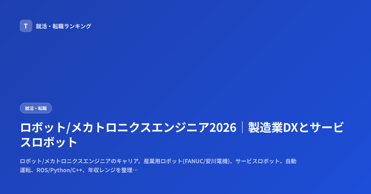 ロボット/メカトロニクスエンジニア2026｜製造業DXとサービスロボット