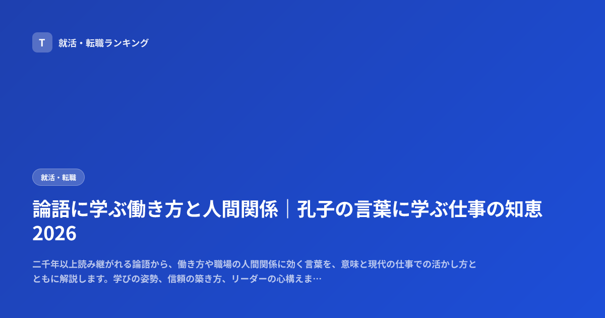 論語に学ぶ働き方と人間関係｜孔子の言葉に学ぶ仕事の知恵2026