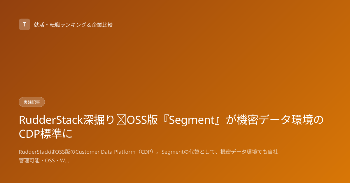 RudderStack深掘り｜OSS版『Segment』が機密データ環境のCDP標準に