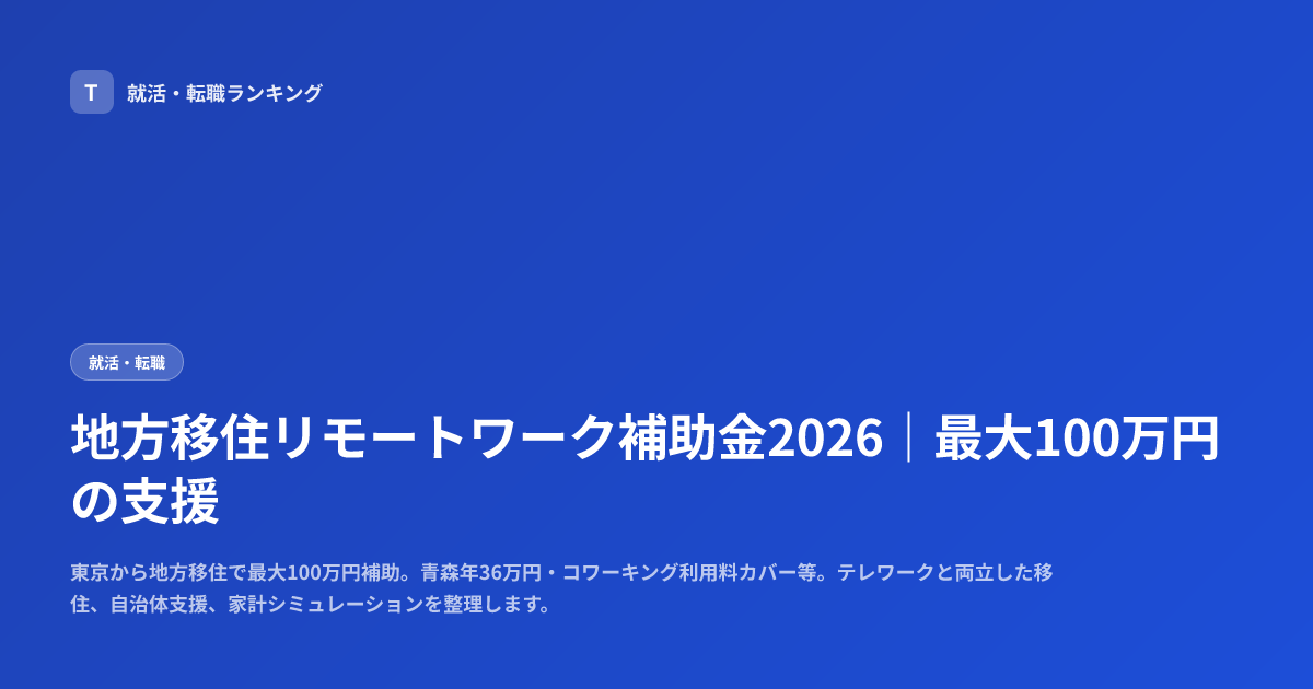 地方移住リモートワーク補助金2026｜最大100万円の支援