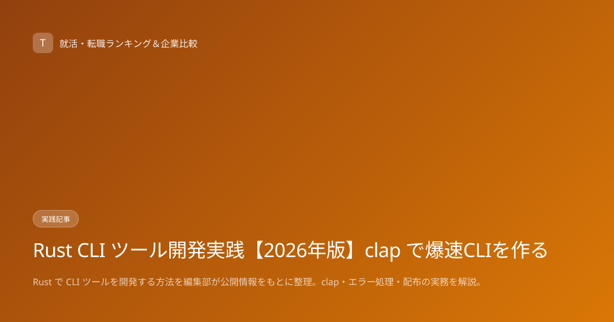 Rust CLI ツール開発実践【2026年版】clap で爆速CLIを作る