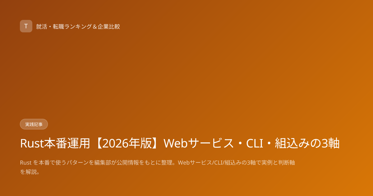 Rust本番運用【2026年版】Webサービス・CLI・組込みの3軸